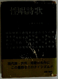 性唱詩歌