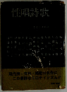 性唱詩歌