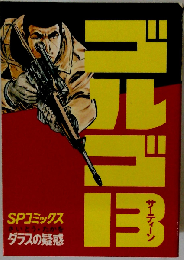 別冊ゴルゴ13シリーズ「24」 ダラスの疑惑