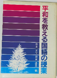 平和を教える国語の授業
