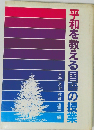 平和を教える国語の授業