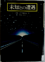 未知との遭遇