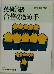 英検3級合格のきめ手