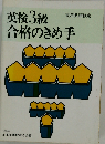英検3級合格のきめ手