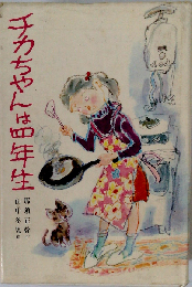 チカちゃんは四年生