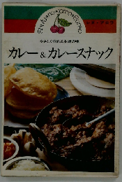 カレー&カレースナック　やさしく作れる本場の味
