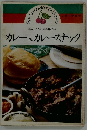 カレー&カレースナック　やさしく作れる本場の味