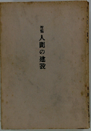 人間の建設　対話