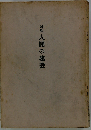 人間の建設　対話