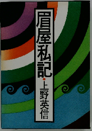 眉屋私記