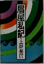 眉屋私記