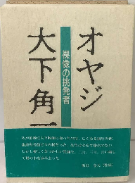 オヤジ 大下角一 裸像の挑戦者