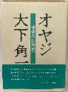 オヤジ 大下角一 裸像の挑戦者