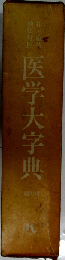 医学大字典