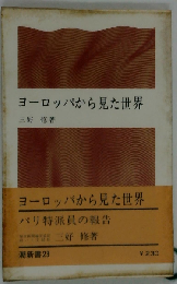 ヨーロッパから見た世界