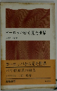 ヨーロッパから見た世界