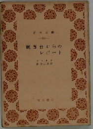 絞首台からのレポート
