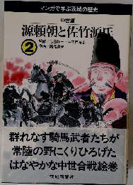 中世編ー源頼朝と佐竹源氏