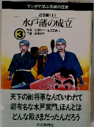 水戸藩の成立