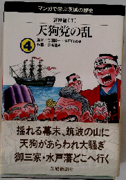 天狗党の乱