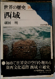 世界の歴史「10」西域