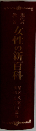 女性の新百科