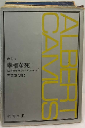 幸福な死