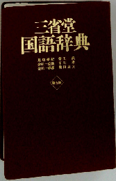 三省堂国語辞典