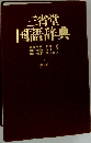 三省堂国語辞典