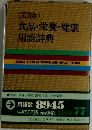 エスカ食品・栄養・健康用語辞典