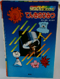 てんきのひみつ