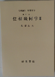 位相幾何学　III