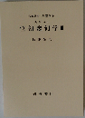 位相幾何学　III