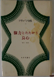 権力とたたかう良心