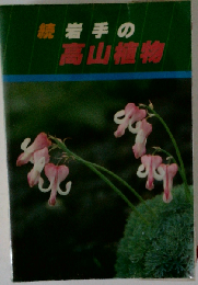 岩手の高山植物「続」