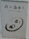 我に益あり