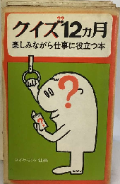 クイズ12カ月　楽しみながら仕事に役立つ本