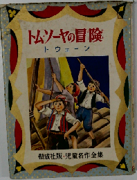 トム ソーヤの冒険