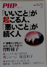 「いいこと「が起こる人 「悪いこと」が続く人