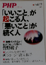 「いいこと「が起こる人 「悪いこと」が続く人