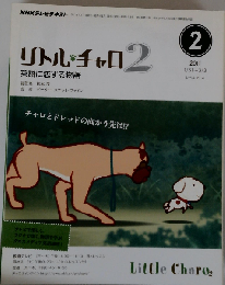  リトル チャロ 2 英語に恋する物語 2011年 02月号