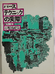 パーステクニックの実際