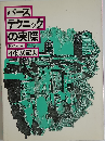 パーステクニックの実際