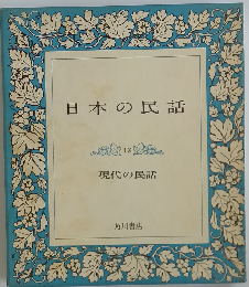 日本の民話 12