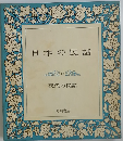 日本の民話 12