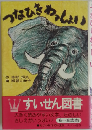 つなひきわっしょい （あかね新作幼年童話）