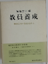 教員養成