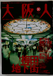 大阪人 2008年 10月号