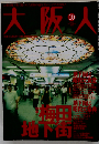 大阪人 2008年 10月号