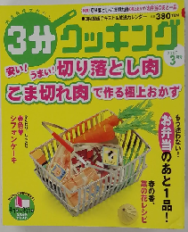 3分クッキング 2007年 03月号